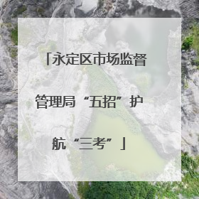 永定区市场监督管理局“五招”护航“三考”