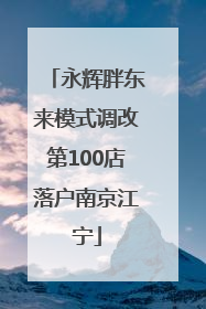 永辉胖东来模式调改第100店落户南京江宁