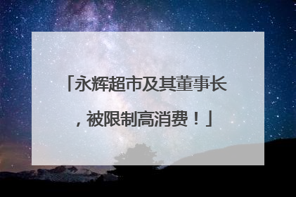 永辉超市及其董事长，被限制高消费！