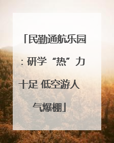 民勤通航乐园：研学“热”力十足 低空游人气爆棚