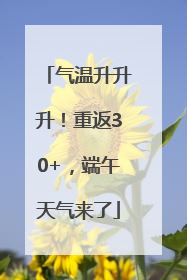 气温升升升！重返30+，端午天气来了