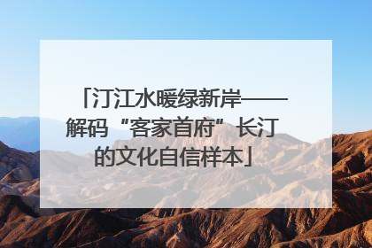 汀江水暖绿新岸——解码“客家首府”长汀的文化自信样本
