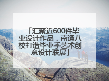 汇聚近600件毕业设计作品，南通八校打造毕业季艺术创意设计联展