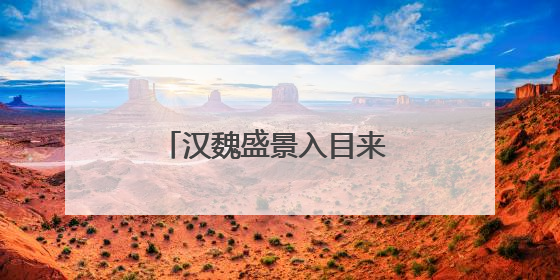 汉魏盛景入目来 汉魏洛阳故城遗址博物馆今起试运行