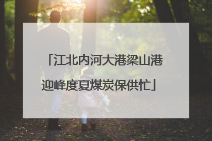 江北内河大港梁山港迎峰度夏煤炭保供忙