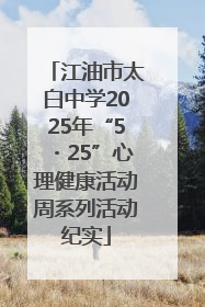 江油市太白中学2025年“5・25”心理健康活动周系列活动纪实