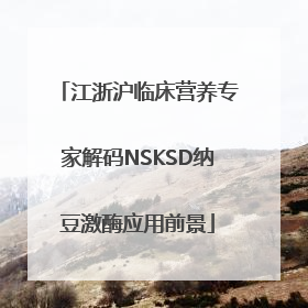 江浙沪临床营养专家解码NSKSD纳豆激酶应用前景