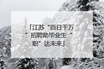江苏“百日千万”招聘助毕业生“职”达未来