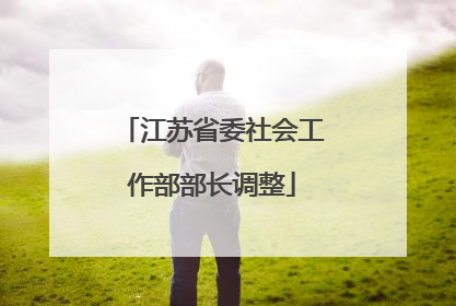 江苏省委社会工作部部长调整