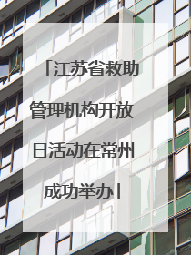 江苏省救助管理机构开放日活动在常州成功举办