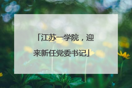 江苏一学院，迎来新任党委书记