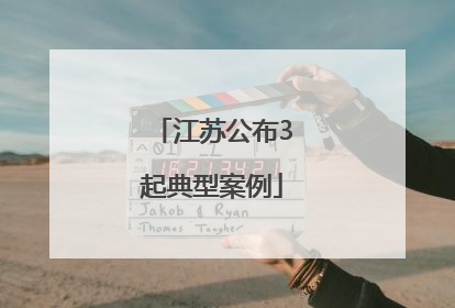 江苏公布3起典型案例