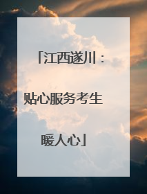 江西遂川：贴心服务考生暖人心