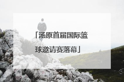 汤原首届国际篮球邀请赛落幕