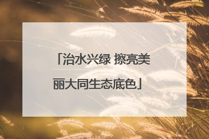 治水兴绿 擦亮美丽大同生态底色