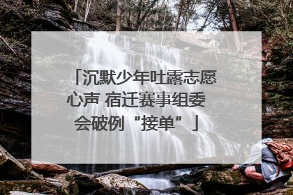 沉默少年吐露志愿心声 宿迁赛事组委会破例“接单”