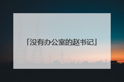 没有办公室的赵书记