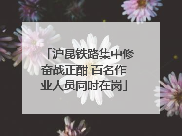 沪昆铁路集中修奋战正酣 百名作业人员同时在岗