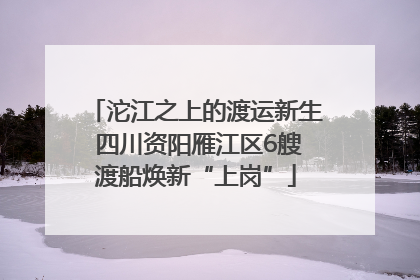 沱江之上的渡运新生 四川资阳雁江区6艘渡船焕新“上岗”