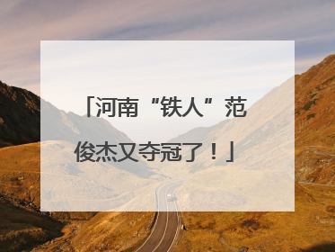 河南“铁人”范俊杰又夺冠了！