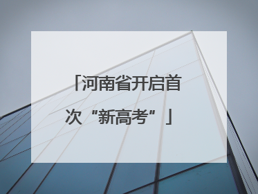 河南省开启首次“新高考”