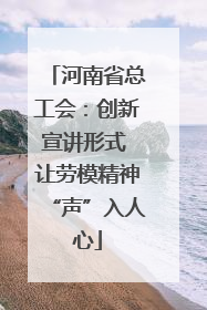 河南省总工会：创新宣讲形式 让劳模精神“声”入人心