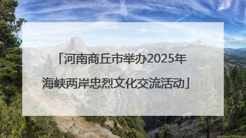 河南商丘市举办2025年海峡两岸忠烈文化交流活动