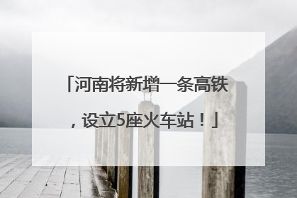 河南将新增一条高铁，设立5座火车站！