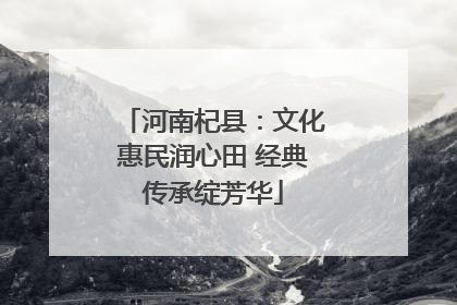 河南杞县：文化惠民润心田 经典传承绽芳华