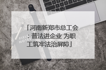 河南新郑市总工会：普法进企业 为职工筑牢法治屏障