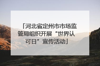 河北省定州市市场监管局组织开展“世界认可日”宣传活动