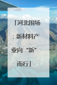 河北围场：新材料产业向“新”而行