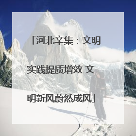 河北辛集：文明实践提质增效 文明新风蔚然成风
