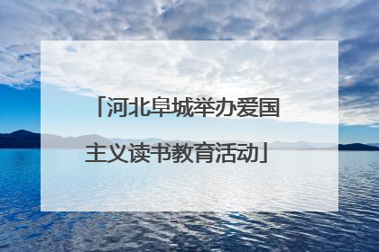 河北阜城举办爱国主义读书教育活动