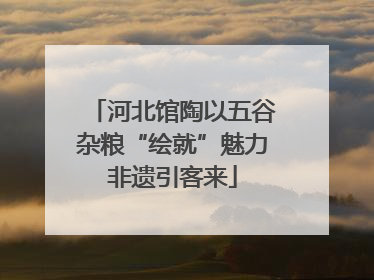 河北馆陶以五谷杂粮“绘就”魅力非遗引客来