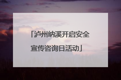 泸州纳溪开启安全宣传咨询日活动