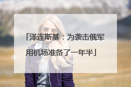 泽连斯基：为袭击俄军用机场准备了一年半