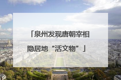 泉州发现唐朝宰相隐居地“活文物”