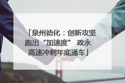 泉州德化：创新攻坚跑出“加速度” 政永高速冲刺年底通车