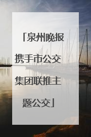 泉州晚报携手市公交集团联推主题公交