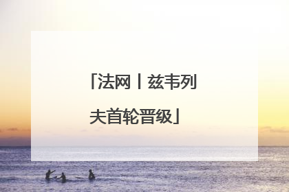 法网丨兹韦列夫首轮晋级