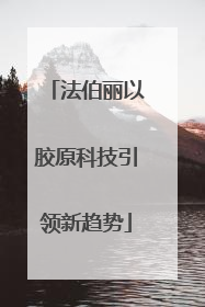 法伯丽以胶原科技引领新趋势