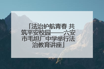 法治护航青春 共筑平安校园——六安市毛坦厂中学举行法治教育讲座