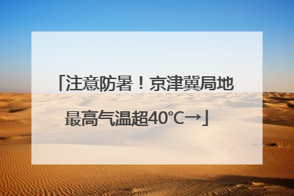 注意防暑！京津冀局地最高气温超40℃→