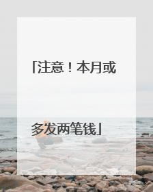注意！本月或多发两笔钱