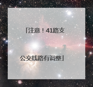 注意！41路支公交线路有调整