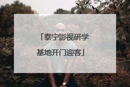 泰宁影视研学基地开门迎客