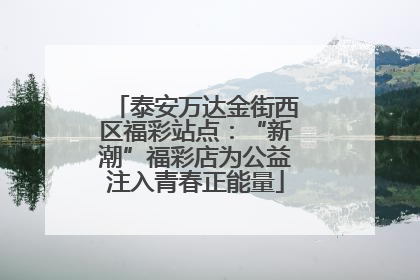 泰安万达金街西区福彩站点：“新潮”福彩店为公益注入青春正能量