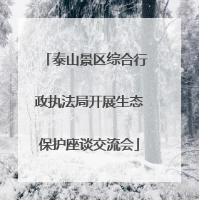 泰山景区综合行政执法局开展生态保护座谈交流会