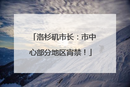 洛杉矶市长：市中心部分地区宵禁！